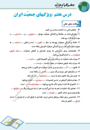 مشاهده جزئیات محصول نمونه سوال حل شده جغرافیای ایران درس هفتم: ویژگیهای جمعیت ایران دهم رشته ریاضی و تجربی و انسانی تصویر محصول نمونه سوال حل شده جغرافیای ایران درس هفتم: ویژگیهای جمعیت ایران دهم رشته ریاضی و تجربی و انسانی