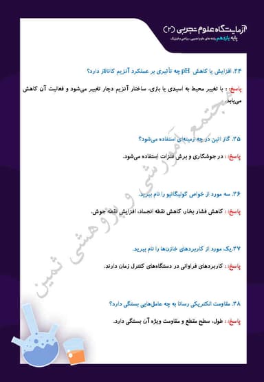 مشاهده جزئیات محصول نمونه سوال حل شده آزمایشگاه علوم تجربی فصل سوم: آزمایش های دستورالعملی یازدهم رشته ریاضی و تجربی تصویر محصول نمونه سوال حل شده آزمایشگاه علوم تجربی فصل سوم: آزمایش های دستورالعملی یازدهم رشته ریاضی و تجربی