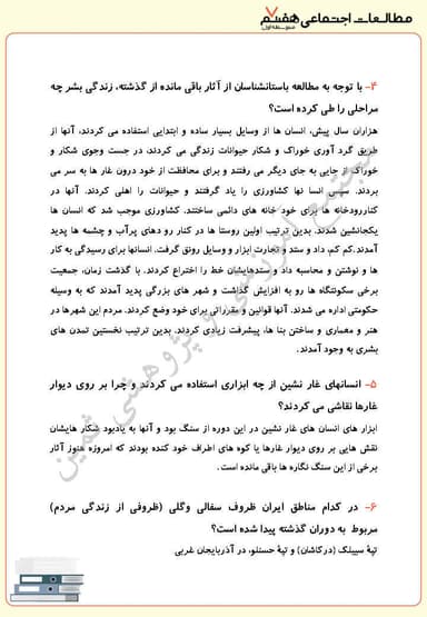 مشاهده جزئیات محصول نمونه سوال حل شده مطالعات اجتماعی درس هجدهم: قدیمیترین سکونتگاههای ایران هفتم متوسطه اول تصویر محصول نمونه سوال حل شده مطالعات اجتماعی درس هجدهم: قدیمیترین سکونتگاههای ایران هفتم متوسطه اول