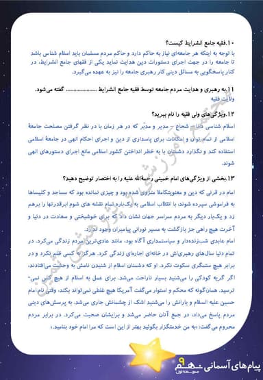 مشاهده جزئیات محصول نمونه سوال حل شده پیام های آسمان درس پنجم: رهبری در دوران غیبت نهم متوسطه اول تصویر محصول نمونه سوال حل شده پیام های آسمان درس پنجم: رهبری در دوران غیبت نهم متوسطه اول