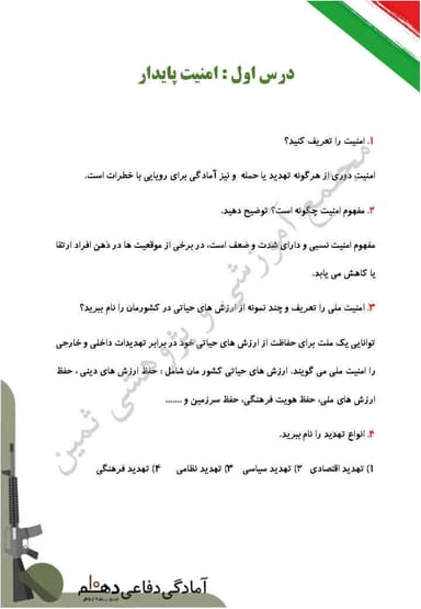 مشاهده جزئیات محصول نمونه سوال حل شده آمادگی دفاعی درس اول: امنیت پایداری دهم رشته ریاضی و تجربی و انسانی تصویر محصول نمونه سوال حل شده آمادگی دفاعی درس اول: امنیت پایداری دهم رشته ریاضی و تجربی و انسانی