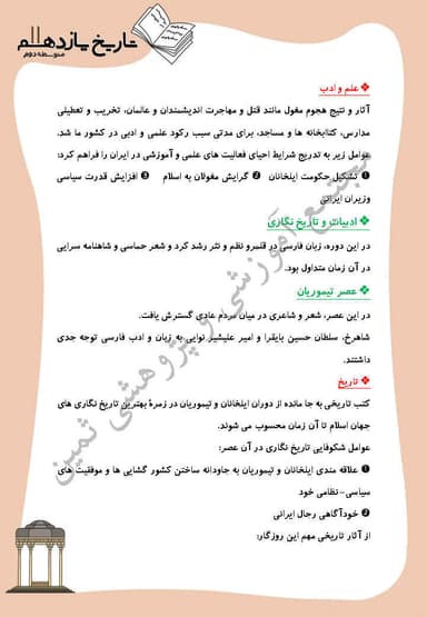 مشاهده جزئیات محصول خلاصه نکات تاریخ درس 12: فرهنگ و هنر در عصر مغول_تیموری یازدهم رشته انسانی تصویر محصول خلاصه نکات تاریخ درس 12: فرهنگ و هنر در عصر مغول_تیموری یازدهم رشته انسانی