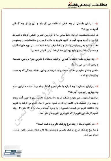 مشاهده جزئیات محصول نمونه سوال حل شده مطالعات اجتماعی درس بیست و چهارم: دانش و هنر در ایران باستان هفتم متوسطه اول تصویر محصول نمونه سوال حل شده مطالعات اجتماعی درس بیست و چهارم: دانش و هنر در ایران باستان هفتم متوسطه اول