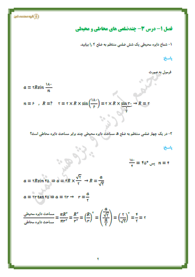 مشاهده جزئیات محصول نمونه سوال حل شده هندسه درس سوم: چند ضلعیهای محاطی و محیطی یازدهم رشته ریاضی تصویر محصول نمونه سوال حل شده هندسه درس سوم: چند ضلعیهای محاطی و محیطی یازدهم رشته ریاضی
