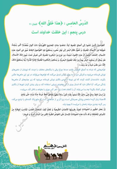 مشاهده جزئیات محصول خلاصه نکات عربی , زبان قرآن درس پنجم: هذا خَلقُ اللهِ دهم رشته ریاضی و تجربی تصویر محصول خلاصه نکات عربی , زبان قرآن درس پنجم: هذا خَلقُ اللهِ دهم رشته ریاضی و تجربی