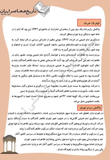 مشاهده جزئیات محصول خلاصه نکات تاریخ معاصر درس هجدهم: قیام 15خرداد یازدهم رشته ریاضی و تجربی تصویر محصول خلاصه نکات تاریخ معاصر درس هجدهم: قیام 15خرداد یازدهم رشته ریاضی و تجربی