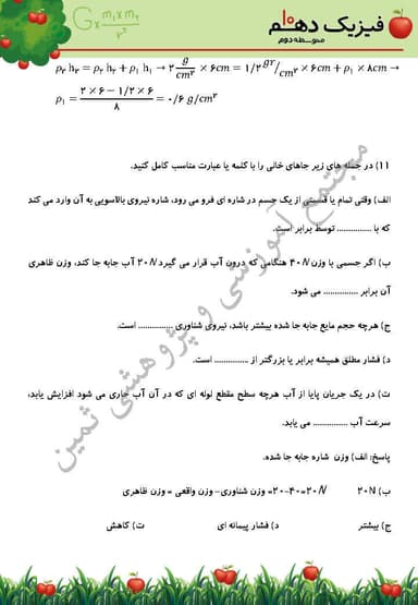 مشاهده جزئیات محصول نمونه سوال حل شده فیزیک فصل2 : ویژگیهای فیزیکی مواد دهم رشته ریاضی تصویر محصول نمونه سوال حل شده فیزیک فصل2 : ویژگیهای فیزیکی مواد دهم رشته ریاضی