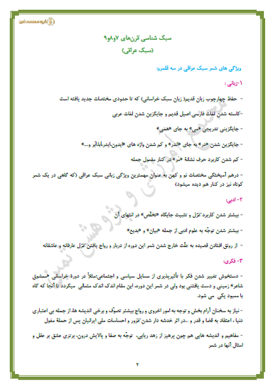 مشاهده جزئیات محصول خلاصه نکات علوم و فنون ادبی درس چهارم: سبک شناسی قرن های 7،8،9 یازدهم رشته انسانی تصویر محصول خلاصه نکات علوم و فنون ادبی درس چهارم: سبک شناسی قرن های 7،8،9 یازدهم رشته انسانی