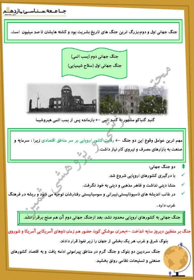 مشاهده جزئیات محصول خلاصه نکات جامعه شناسی درس دهم: جنگ ها و تقابل های جهانی یازدهم رشته انسانی تصویر محصول خلاصه نکات جامعه شناسی درس دهم: جنگ ها و تقابل های جهانی یازدهم رشته انسانی