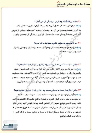 مشاهده جزئیات محصول نمونه سوال حل شده مطالعات اجتماعی درس پنجم: آسیب های اجتماعی و پیشگیری از آنها هشتم متوسطه اول تصویر محصول نمونه سوال حل شده مطالعات اجتماعی درس پنجم: آسیب های اجتماعی و پیشگیری از آنها هشتم متوسطه اول