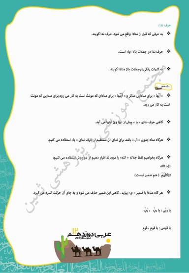 مشاهده جزئیات محصول خلاصه نکات عربی درس پنجم: یا إلهي دوازدهم رشته انسانی تصویر محصول خلاصه نکات عربی درس پنجم: یا إلهي دوازدهم رشته انسانی