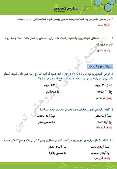 مشاهده جزئیات محصول نمونه سوال حل شده علوم تجربی فصل پانزدهم : شکست نور هشتم متوسطه اول تصویر محصول نمونه سوال حل شده علوم تجربی فصل پانزدهم : شکست نور هشتم متوسطه اول