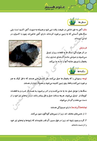 مشاهده جزئیات محصول خلاصه نکات علوم تجربی فصل سیزدهم: هوازدگی هشتم متوسطه اول تصویر محصول خلاصه نکات علوم تجربی فصل سیزدهم: هوازدگی هشتم متوسطه اول