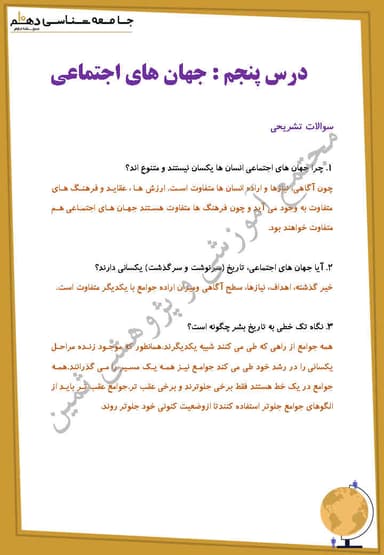 مشاهده جزئیات محصول نمونه سوال حل شده جامعه شناسی درس پنجم: جهانهای اجتماعی دهم رشته انسانی تصویر محصول نمونه سوال حل شده جامعه شناسی درس پنجم: جهانهای اجتماعی دهم رشته انسانی