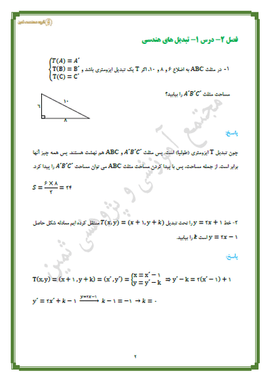 مشاهده جزئیات محصول نمونه سوال حل شده هندسه فصل دوم: تبدیلهای هندسی و کاربردها یازدهم رشته ریاضی تصویر محصول نمونه سوال حل شده هندسه فصل دوم: تبدیلهای هندسی و کاربردها یازدهم رشته ریاضی