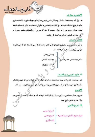 مشاهده جزئیات محصول خلاصه نکات تاریخ درس 14: فرهنگ و تمدن در عصر صفوی یازدهم رشته انسانی تصویر محصول خلاصه نکات تاریخ درس 14: فرهنگ و تمدن در عصر صفوی یازدهم رشته انسانی