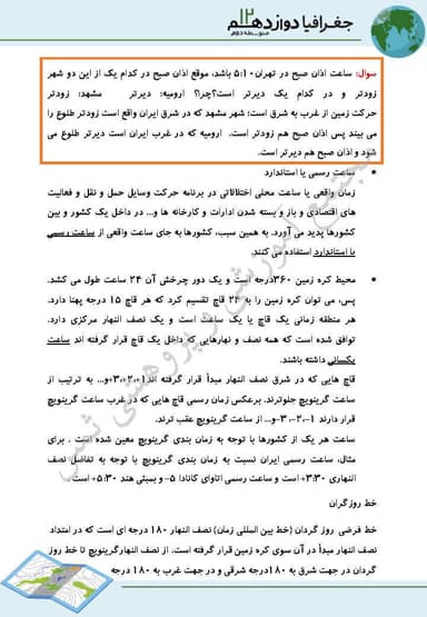 مشاهده جزئیات محصول خلاصه نکات جغرافیا فنون و مهارتهای جغرافیایی2 دوازدهم رشته انسانی تصویر محصول خلاصه نکات جغرافیا فنون و مهارتهای جغرافیایی2 دوازدهم رشته انسانی