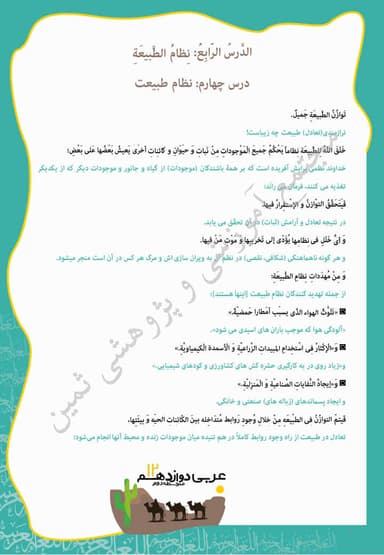 مشاهده جزئیات محصول خلاصه نکات عربی درس چهارم: نِظامُ الطَّبیعَةِ دوازدهم رشته انسانی تصویر محصول خلاصه نکات عربی درس چهارم: نِظامُ الطَّبیعَةِ دوازدهم رشته انسانی