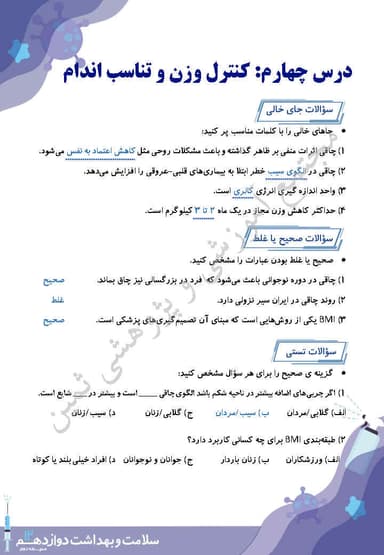 مشاهده جزئیات محصول نمونه سوال حل شده سلامت و بهداشت درس چهارم: کنترل وزن و تناسب اندام دوازدهم رشته ریاضی و تجربی و انسانی تصویر محصول نمونه سوال حل شده سلامت و بهداشت درس چهارم: کنترل وزن و تناسب اندام دوازدهم رشته ریاضی و تجربی و انسانی