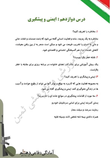 مشاهده جزئیات محصول نمونه سوال حل شده آمادگی دفاعی درس دوازدهم: ایمنی و پیشگیری دهم رشته ریاضی و تجربی و انسانی تصویر محصول نمونه سوال حل شده آمادگی دفاعی درس دوازدهم: ایمنی و پیشگیری دهم رشته ریاضی و تجربی و انسانی