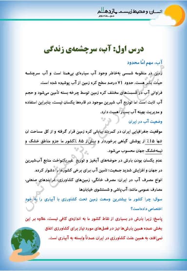 مشاهده جزئیات محصول خلاصه نکات انسان و محیط زیست درس اول: آب سرچشمه ی زندگی یازدهم رشته ریاضی و تجربی و انسانی تصویر محصول خلاصه نکات انسان و محیط زیست درس اول: آب سرچشمه ی زندگی یازدهم رشته ریاضی و تجربی و انسانی