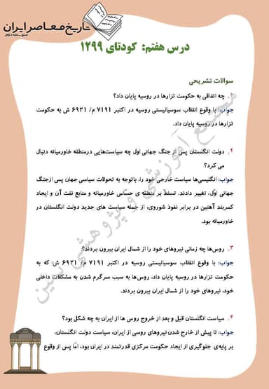 مشاهده جزئیات محصول نمونه سوال حل شده تاریخ معاصر درس 7: کودتاى 1299 یازدهم رشته ریاضی و تجربی تصویر محصول نمونه سوال حل شده تاریخ معاصر درس 7: کودتاى 1299 یازدهم رشته ریاضی و تجربی