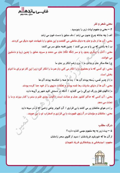 مشاهده جزئیات محصول نمونه سوال حل شده فارسی درس يازدهم: ياران عاشق یازدهم رشته ریاضی و تجربی و انسانی تصویر محصول نمونه سوال حل شده فارسی درس يازدهم: ياران عاشق یازدهم رشته ریاضی و تجربی و انسانی