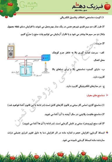 مشاهده جزئیات محصول خلاصه نکات فیزیک فصل چهارم: دما و گرما دهم رشته ریاضی تصویر محصول خلاصه نکات فیزیک فصل چهارم: دما و گرما دهم رشته ریاضی