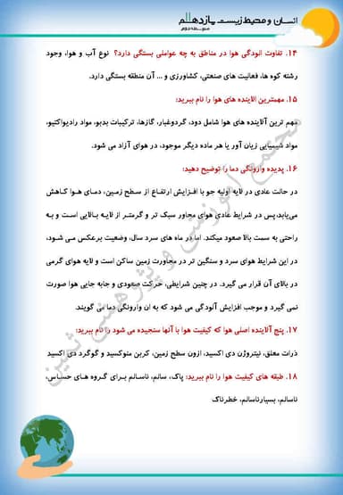 مشاهده جزئیات محصول نمونه سوال حل شده انسان و محیط زیست درس سوم: هوا، نفََسِ زندگی یازدهم رشته ریاضی و تجربی و انسانی تصویر محصول نمونه سوال حل شده انسان و محیط زیست درس سوم: هوا، نفََسِ زندگی یازدهم رشته ریاضی و تجربی و انسانی