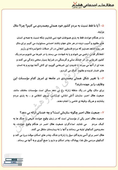 مشاهده جزئیات محصول نمونه سوال حل شده مطالعات اجتماعی درس پنجم: همدلی و همیاری در حوادث هفتم متوسطه اول تصویر محصول نمونه سوال حل شده مطالعات اجتماعی درس پنجم: همدلی و همیاری در حوادث هفتم متوسطه اول