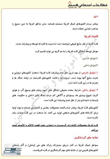 مشاهده جزئیات محصول خلاصه نکات مطالعات اجتماعی درس بیست و دوم: ویژگیهای طبیعی و انسانی آفریقا هشتم متوسطه اول تصویر محصول خلاصه نکات مطالعات اجتماعی درس بیست و دوم: ویژگیهای طبیعی و انسانی آفریقا هشتم متوسطه اول