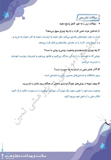 مشاهده جزئیات محصول نمونه سوال حل شده سلامت و بهداشت درس دهم: بهداشت روان دوازدهم رشته ریاضی و تجربی و انسانی تصویر محصول نمونه سوال حل شده سلامت و بهداشت درس دهم: بهداشت روان دوازدهم رشته ریاضی و تجربی و انسانی