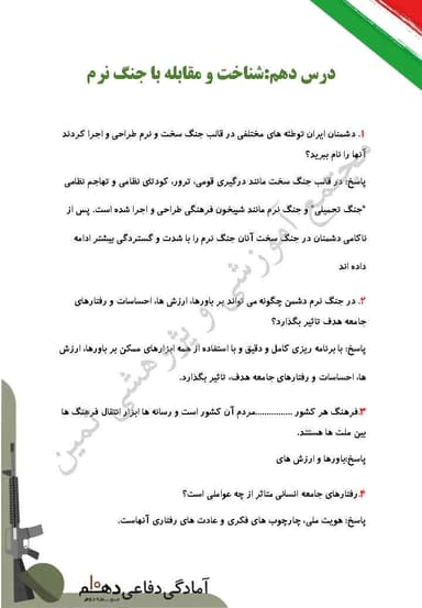 مشاهده جزئیات محصول نمونه سوال حل شده آمادگی دفاعی درس دهم: شناخت و مقابله با جنگ نرم دهم رشته ریاضی و تجربی و انسانی تصویر محصول نمونه سوال حل شده آمادگی دفاعی درس دهم: شناخت و مقابله با جنگ نرم دهم رشته ریاضی و تجربی و انسانی