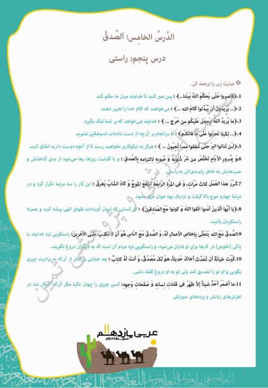 مشاهده جزئیات محصول نمونه سوال حل شده عربی درس پنجم: اَلصِّدقُ یازدهم رشته انسانی تصویر محصول نمونه سوال حل شده عربی درس پنجم: اَلصِّدقُ یازدهم رشته انسانی