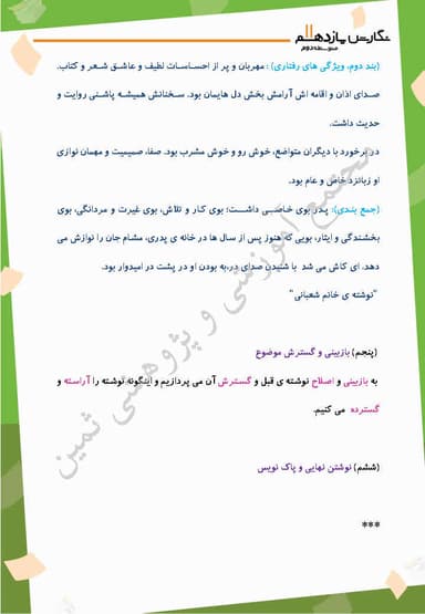 مشاهده جزئیات محصول خلاصه نکات نگارش درس سوم: گسترش محتوا (2):شخصیت یازدهم رشته ریاضی و تجربی و انسانی تصویر محصول خلاصه نکات نگارش درس سوم: گسترش محتوا (2):شخصیت یازدهم رشته ریاضی و تجربی و انسانی