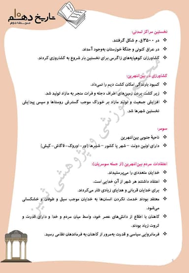 مشاهده جزئیات محصول خلاصه نکات تاریخ درس 4 :پیدایش تمدّن؛ بین النهرین و مصر دهم رشته انسانی تصویر محصول خلاصه نکات تاریخ درس 4 :پیدایش تمدّن؛ بین النهرین و مصر دهم رشته انسانی