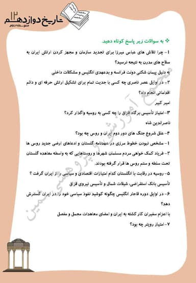 مشاهده جزئیات محصول نمونه سوال حل شده تاریخ درس 3: سياست و حكومت در عصر قاجار (از آغاز تا پايان سلطنت ناصرالدينشاه) دوازدهم رشته انسانی تصویر محصول نمونه سوال حل شده تاریخ درس 3: سياست و حكومت در عصر قاجار (از آغاز تا پايان سلطنت ناصرالدينشاه) دوازدهم رشته انسانی