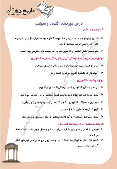 مشاهده جزئیات محصول خلاصه نکات تاریخ درس 13: اقتصاد و معیشت دهم رشته انسانی تصویر محصول خلاصه نکات تاریخ درس 13: اقتصاد و معیشت دهم رشته انسانی