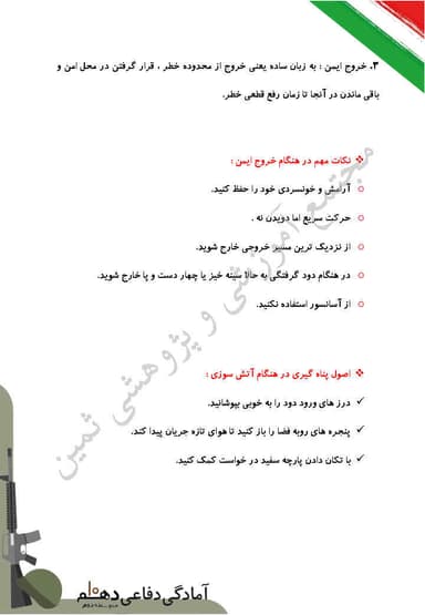 مشاهده جزئیات محصول خلاصه نکات آمادگی دفاعی درس 13: امداد و نجات دهم رشته ریاضی و تجربی و انسانی تصویر محصول خلاصه نکات آمادگی دفاعی درس 13: امداد و نجات دهم رشته ریاضی و تجربی و انسانی