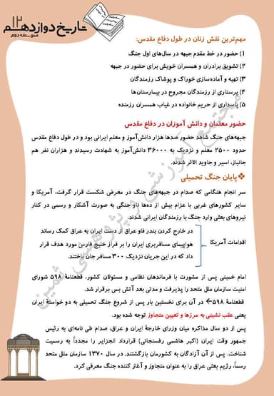 مشاهده جزئیات محصول خلاصه نکات تاریخ درس 12: جنگ تحميلی و دفاع مقدس دوازدهم رشته انسانی تصویر محصول خلاصه نکات تاریخ درس 12: جنگ تحميلی و دفاع مقدس دوازدهم رشته انسانی