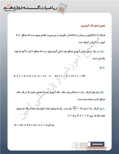 مشاهده جزئیات محصول خلاصه نکات ریاضیات گسسته فصل سوم: ترکیبیّات(شمارش) دوازدهم رشته ریاضی تصویر محصول خلاصه نکات ریاضیات گسسته فصل سوم: ترکیبیّات(شمارش) دوازدهم رشته ریاضی