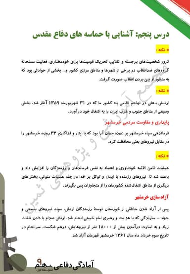 مشاهده جزئیات محصول خلاصه نکات آمادگی دفاعی درس پنجم: آشنایی با حماسۀ دفاع مقدس نهم متوسطه اول تصویر محصول خلاصه نکات آمادگی دفاعی درس پنجم: آشنایی با حماسۀ دفاع مقدس نهم متوسطه اول