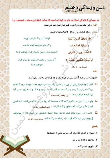 مشاهده جزئیات محصول خلاصه نکات دین و زندگی درس پنجم: آیندۀ روشن دهم رشته انسانی تصویر محصول خلاصه نکات دین و زندگی درس پنجم: آیندۀ روشن دهم رشته انسانی