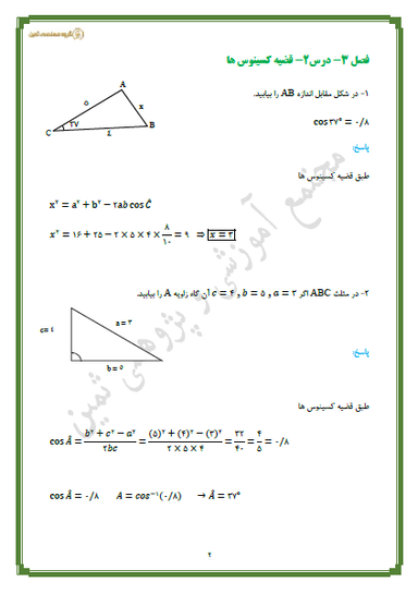 مشاهده جزئیات محصول نمونه سوال حل شده هندسه درس دوم: قضیۀ کسینوسها یازدهم رشته ریاضی تصویر محصول نمونه سوال حل شده هندسه درس دوم: قضیۀ کسینوسها یازدهم رشته ریاضی