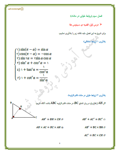 مشاهده جزئیات محصول خلاصه نکات هندسه فصل 3 :روابط طولی در مثلث یازدهم رشته ریاضی تصویر محصول خلاصه نکات هندسه فصل 3 :روابط طولی در مثلث یازدهم رشته ریاضی