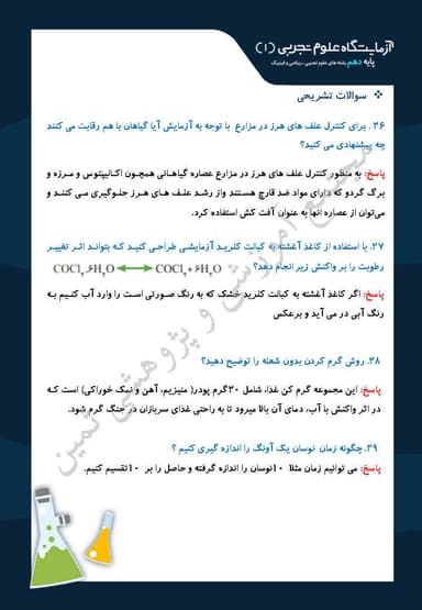 مشاهده جزئیات محصول نمونه سوال حل شده آزمایشگاه علوم تجربی فصل چهارم:آزمایشگاه کاوشگری دهم رشته ریاضی و تجربی تصویر محصول نمونه سوال حل شده آزمایشگاه علوم تجربی فصل چهارم:آزمایشگاه کاوشگری دهم رشته ریاضی و تجربی