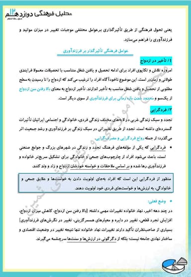 مشاهده جزئیات محصول خلاصه نکات تحلیل فرهنگی فصل چهارم،درس سوم: فرهنگ و جمعیت دوازدهم رشته انسانی تصویر محصول خلاصه نکات تحلیل فرهنگی فصل چهارم،درس سوم: فرهنگ و جمعیت دوازدهم رشته انسانی