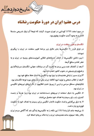 مشاهده جزئیات محصول خلاصه نکات تاریخ درس 7: ايران در دوره حكومت رضاشاه دوازدهم رشته انسانی تصویر محصول خلاصه نکات تاریخ درس 7: ايران در دوره حكومت رضاشاه دوازدهم رشته انسانی