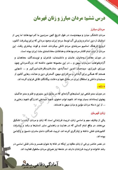 مشاهده جزئیات محصول خلاصه نکات آمادگی دفاعی درس ششم: مردان مبارز و زنان قهرمان نهم متوسطه اول تصویر محصول خلاصه نکات آمادگی دفاعی درس ششم: مردان مبارز و زنان قهرمان نهم متوسطه اول