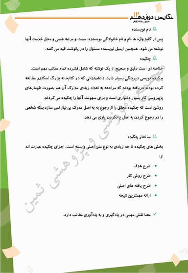 مشاهده جزئیات محصول خلاصه نکات نگارش درس ششم: نگارش علمی، مقاله نویسی (2) دوازدهم رشته ریاضی و تجربی و انسانی تصویر محصول خلاصه نکات نگارش درس ششم: نگارش علمی، مقاله نویسی (2) دوازدهم رشته ریاضی و تجربی و انسانی